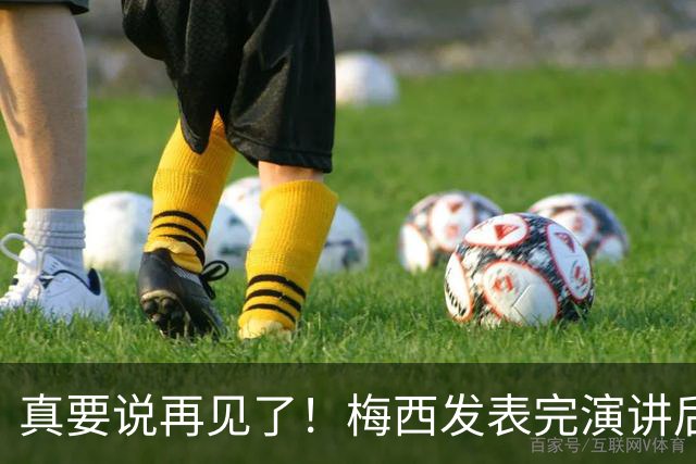 真要说再见了！梅西发表完演讲后，与队友们一一拥抱
