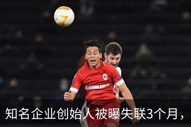 知名企业创始人被曝失联3个月，朋友圈停更在7月4日！公司总部各出入口均被贴“整改”封条，无法进入