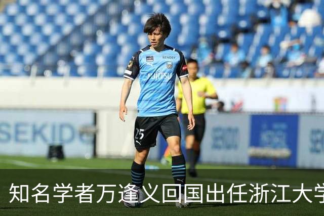 知名学者万逢义回国出任浙江大学求是讲席教授