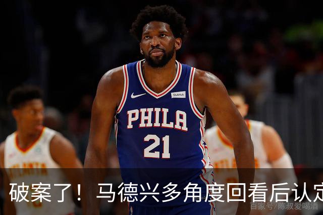 破案了！马德兴多角度回看后认定韩国手球犯规：组委会不想我们赢！