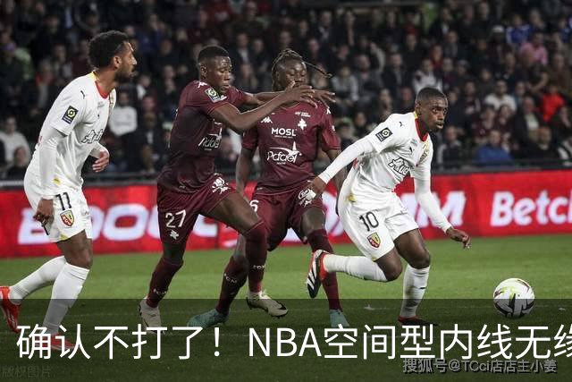 确认不打了！NBA空间型内线无缘广东队，曾被亚帅点名要人？