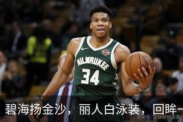 碧海扬金沙，丽人白泳装，回眸一笑百媚生