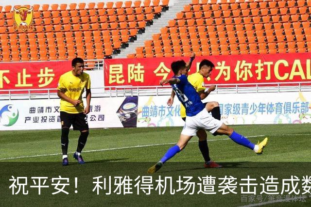 祝平安！利雅得机场遭袭击造成数百人伤亡，马宁等6人有比赛任务