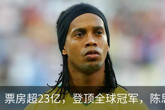 票房超23亿，登顶全球冠军，陈思诚小沈阳都被打懵了