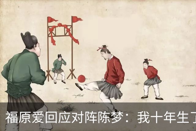 福原爱回应对阵陈梦：我十年生了3个孩子！她虽已退役，但1个也没生