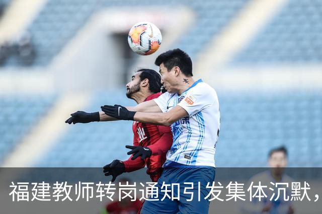 福建教师转岗通知引发集体沉默，年轻人宁愿守着老岗位