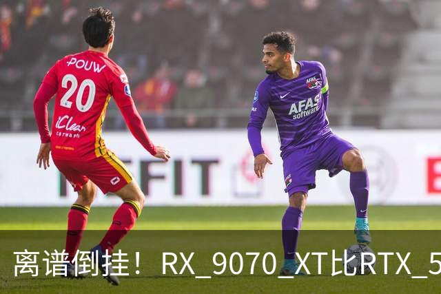 离谱倒挂！RX 9070 XT比RTX 5060 Ti还便宜：价差仅35元