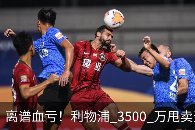 离谱血亏！利物浦 3500 万甩卖天才！阿森纳 6500 万豪砸直接被拒