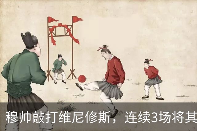 穆帅敲打维尼修斯，连续3场将其换下；维尼修斯在与姆巴佩的竞争中，已落下风！