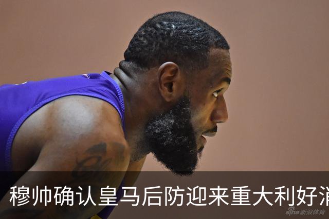 穆帅确认皇马后防迎来重大利好消息：中卫米利唐归队，进入比赛大名单！