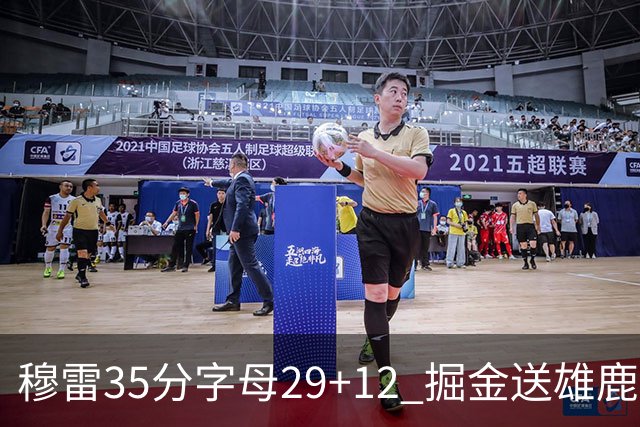 穆雷35分字母29+12 掘金送雄鹿新帅里弗斯首败