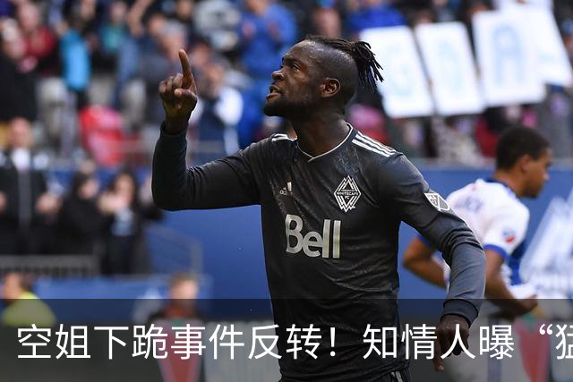 空姐下跪事件反转！知情人曝“猛料”，不是故意刁难，真相不简单