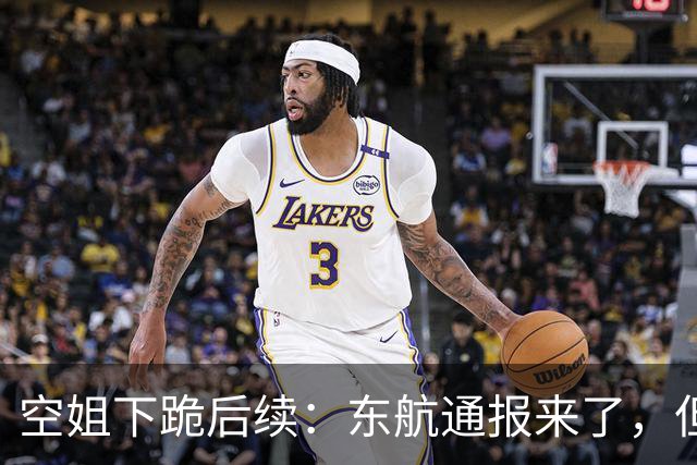 空姐下跪后续：东航通报来了，但这通报里有个词，一个字都没提