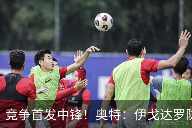 竞争首发中锋！奥特：伊戈达罗防守优秀 也喜欢马卢阿奇的成长