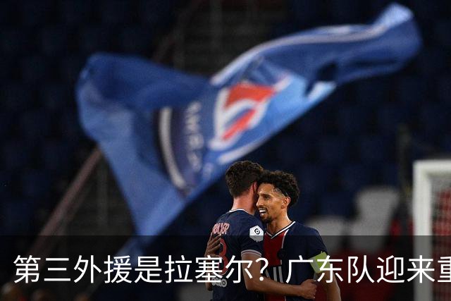 第三外援是拉塞尔？广东队迎来重大利好，保送亚帅躺进总决赛