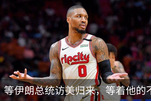 等伊朗总统访美归来，等着他的不是掌声，而是议会弹劾程序？