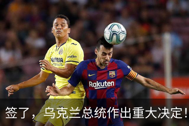 签了，乌克兰总统作出重大决定！