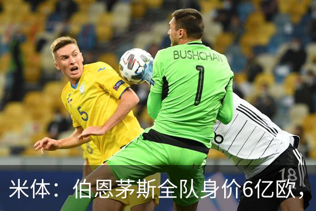 米体：伯恩茅斯全队身价6亿欧，米兰仅5亿欧