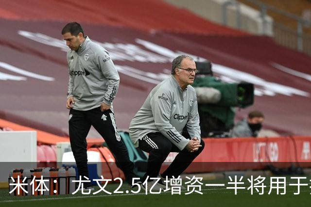 米体：尤文2.5亿增资一半将用于提升竞技水平及升级核心不动产