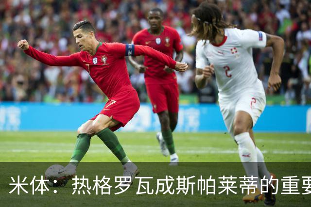 米体：热格罗瓦成斯帕莱蒂的重要选择，却被排除在欧联名单外