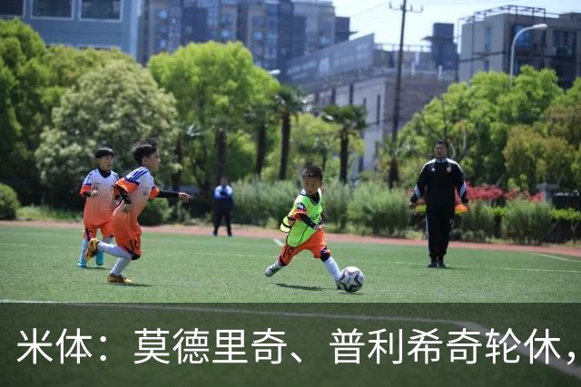 米体：莫德里奇、普利希奇轮休，一切都以备战米兰德比为重