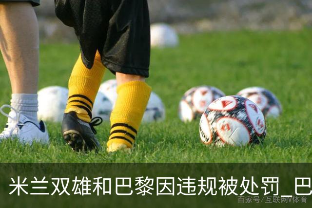 米兰双雄和巴黎因违规被处罚 巴萨曼城符合规定