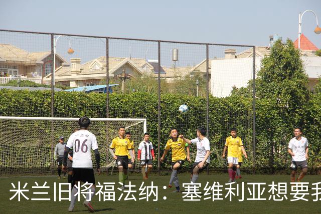 米兰旧将福法纳：塞维利亚想要我，我只去需要我的地方