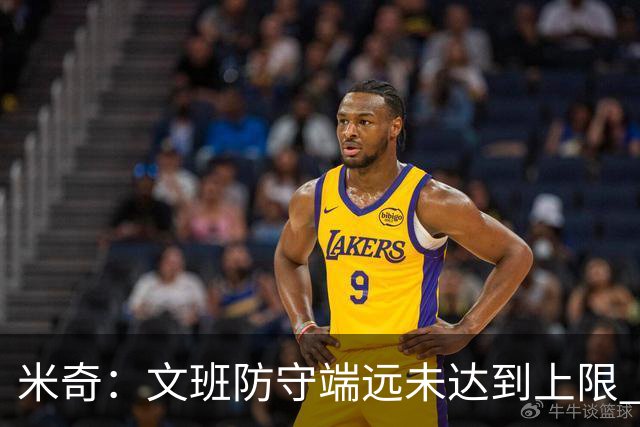 米奇：文班防守端远未达到上限 外线防守和团队协作都能提升