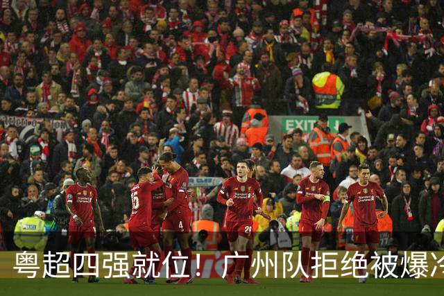 粤超四强就位！广州队拒绝被爆冷，力压茂名队晋级