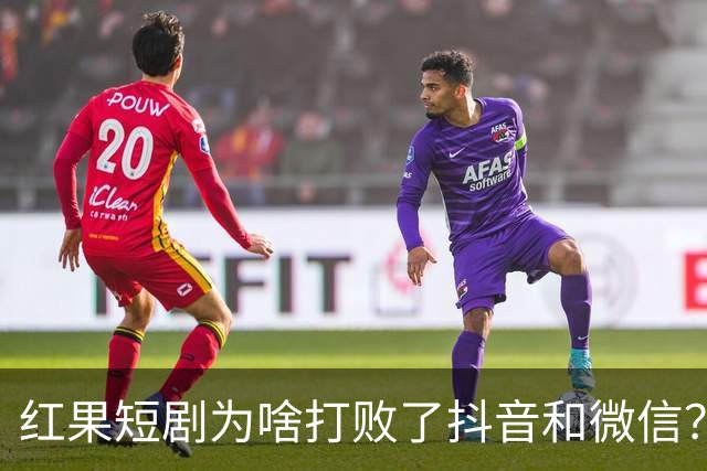 红果短剧为啥打败了抖音和微信？为啥电视台正剧败得一塌糊涂？
