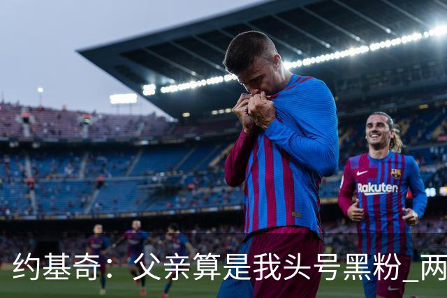 约基奇：父亲算是我头号黑粉 两位哥哥同样如此 比一味吹捧更珍贵