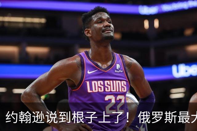 约翰逊说到根子上了！俄罗斯最大的桎梏，就是放不下帝国旧梦