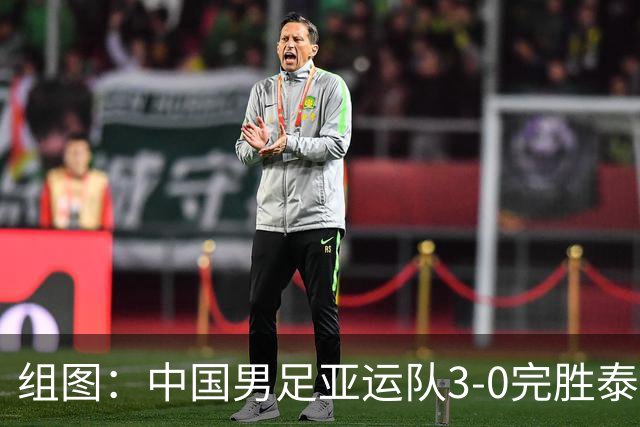 组图：中国男足亚运队3-0完胜泰国 挺进四强