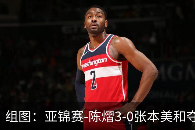 组图：亚锦赛-陈熠3-0张本美和夺冠 赛后与教练开心庆祝