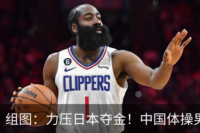 组图：力压日本夺金！中国体操男团举国旗庆祝