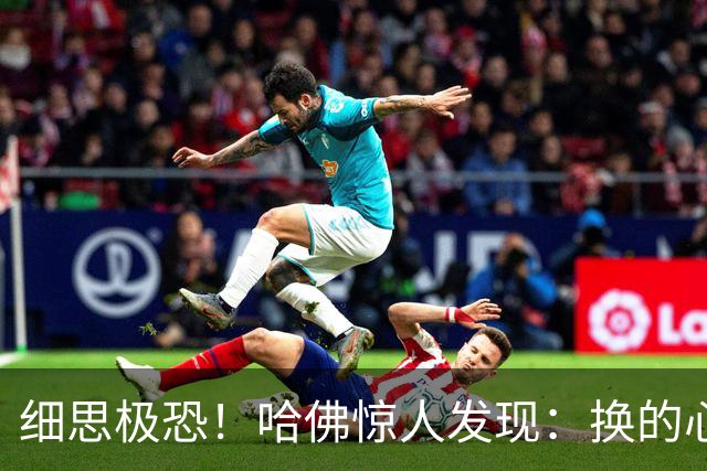 细思极恐！哈佛惊人发现：换的心脏会变年轻，也会变老！