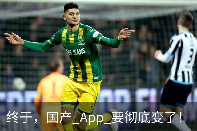 终于，国产 App 要彻底变了！