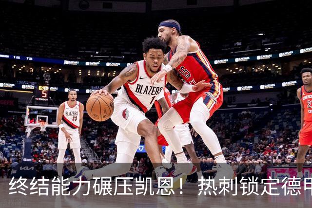 终结能力碾压凯恩！热刺锁定德甲神兵，锋线烂局迎来救星