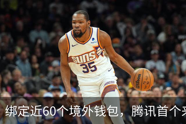 绑定近60个境外钱包，腾讯首个来华支付App上线