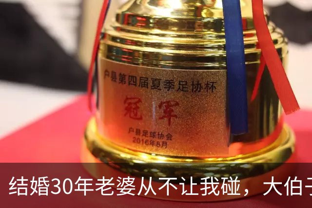 结婚30年老婆从不让我碰，大伯子每晚都来给老婆送养生汤，那晚我藏在衣柜里，听见大伯子靠近床边说了1句话，我惊出一身冷汗