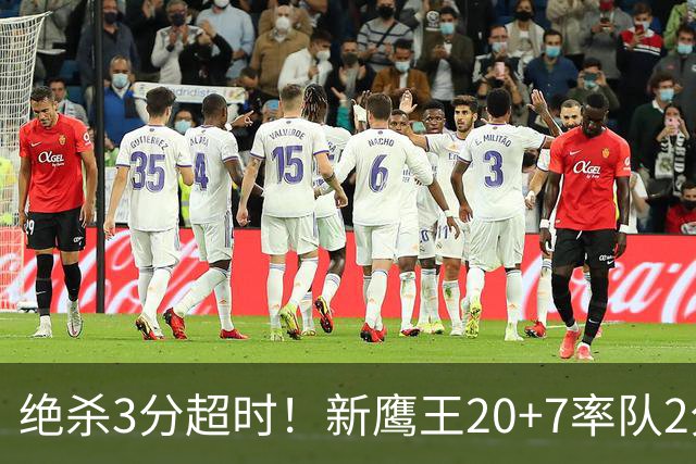 绝杀3分超时！新鹰王20+7率队2分险胜，哈利伯顿复出仅1场又休战
