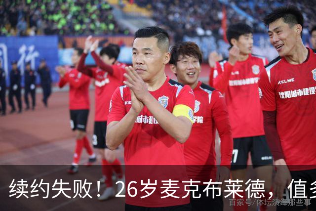 续约失败！26岁麦克布莱德，值多大合同？