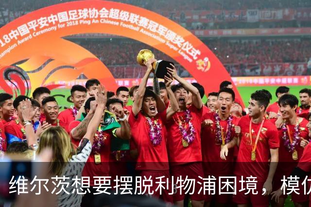 维尔茨想要摆脱利物浦困境，模仿“老前辈”也许是不错的策略