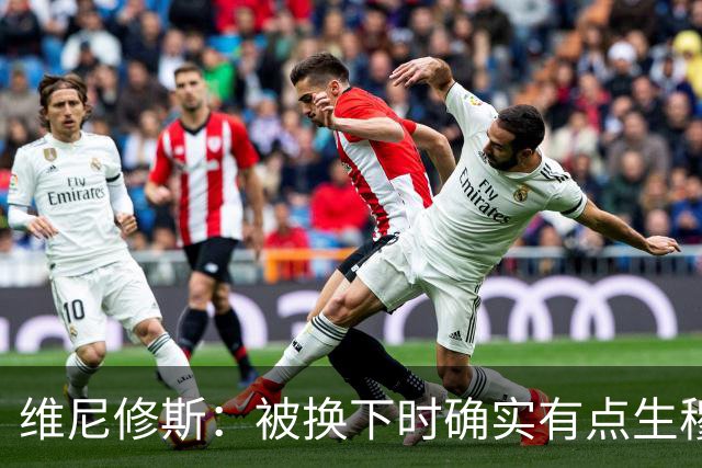 维尼修斯：被换下时确实有点生穆里尼奥的气，但最终他是对的