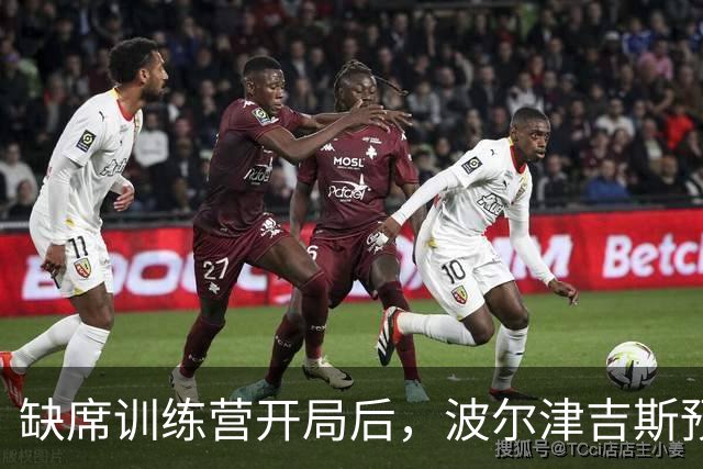 缺席训练营开局后，波尔津吉斯预计周二回勇士设施与塞莱布里尼会面