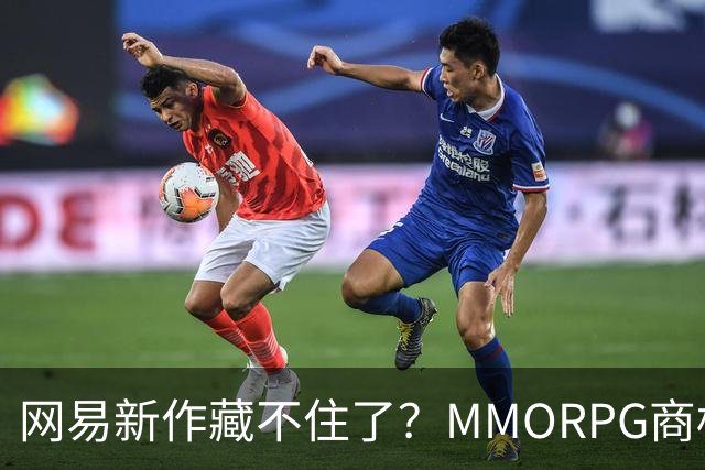 网易新作藏不住了？MMORPG商标突然现身