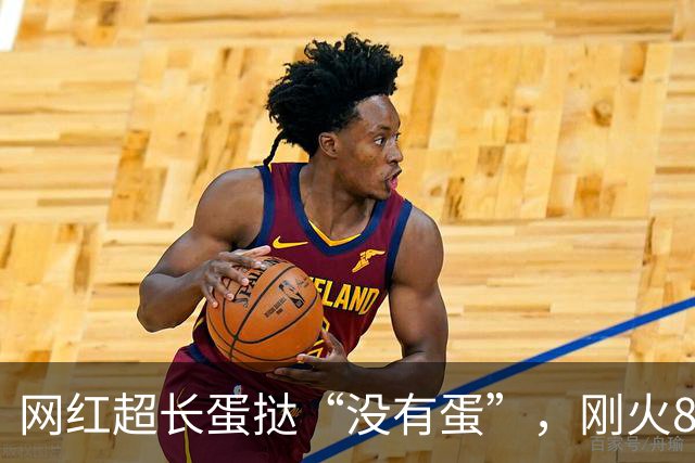 网红超长蛋挞“没有蛋”，刚火8天就翻车