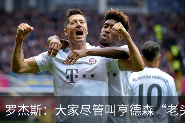 罗杰斯：大家尽管叫亨德森“老头”吧，那只会让他越来越强