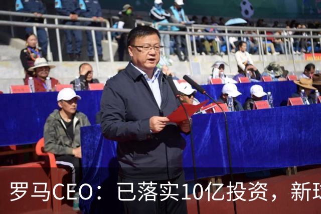 罗马CEO：已落实10亿投资，新球场预算13亿