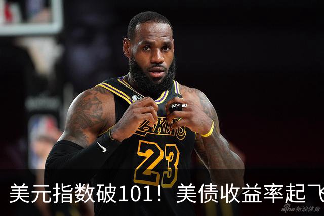 美元指数破101！美债收益率起飞！美联储10月还要加息?